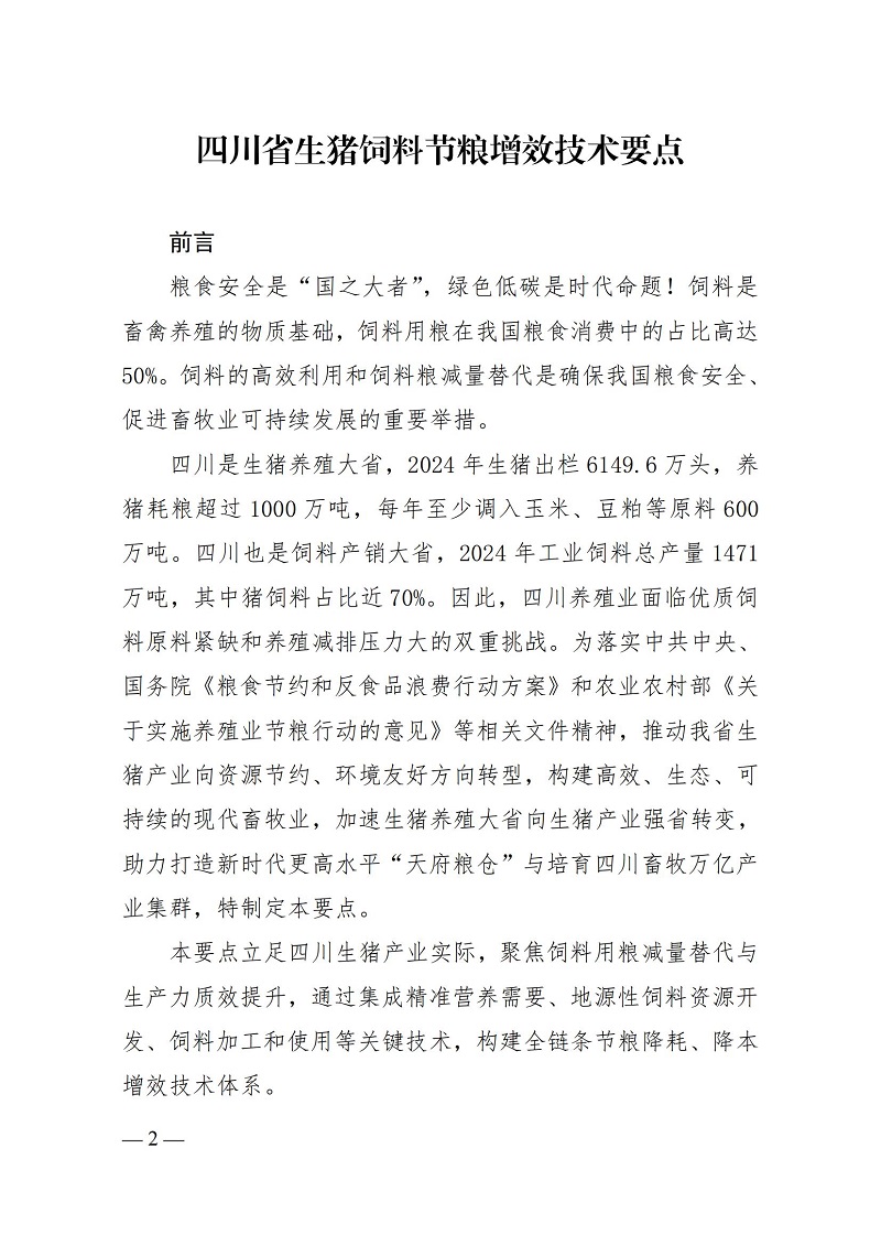 川农函〔2025〕330号(饲料兽药处)关于印发《四川省生猪饲料节粮增效技术要点》的通知_02.jpg 川农函〔2025〕330号(饲料兽药处)关于印发《四川省生猪饲料节粮增效技术要点》的通知_02.jpg